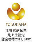 横浜型地域貢献企業　最上位認定　認定番号23（1）0132